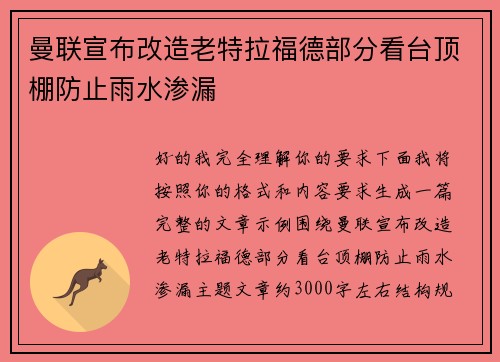 曼联宣布改造老特拉福德部分看台顶棚防止雨水渗漏 曼联宣布改造老特拉福德部分看台顶棚防止雨水渗漏
