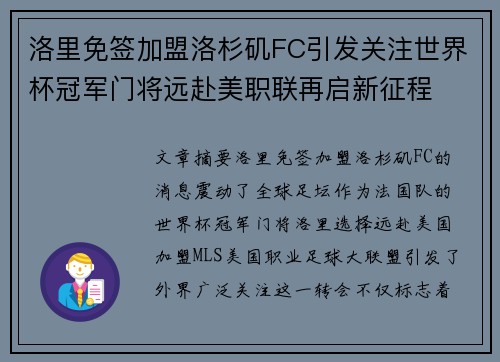洛里免签加盟洛杉矶FC引发关注世界杯冠军门将远赴美职联再启新征程