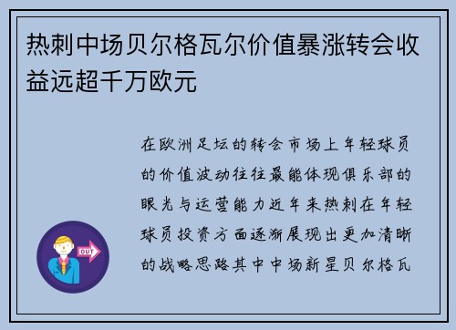 热刺中场贝尔格瓦尔价值暴涨转会收益远超千万欧元