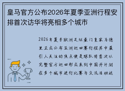 皇马官方公布2026年夏季亚洲行程安排首次访华将亮相多个城市 皇马官方公布2026年夏季亚洲行程安排首次访华将亮相多个城市
