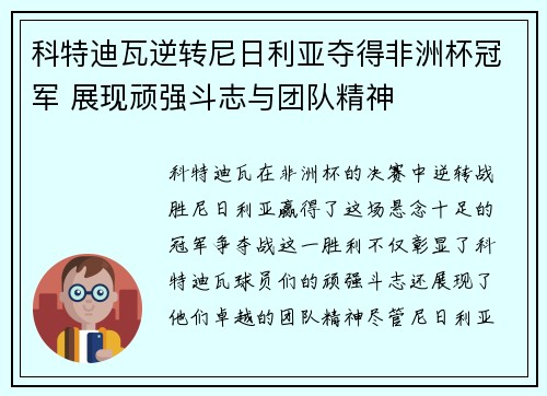 科特迪瓦逆转尼日利亚夺得非洲杯冠军 展现顽强斗志与团队精神