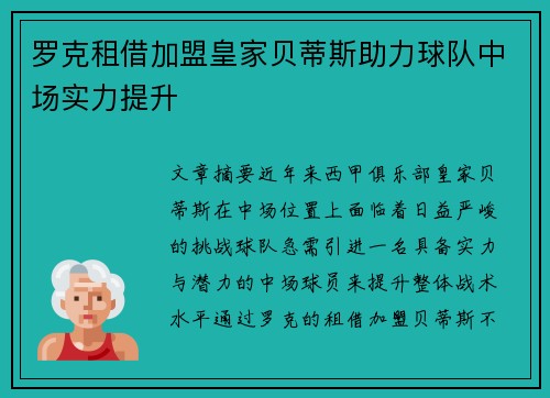 罗克租借加盟皇家贝蒂斯助力球队中场实力提升