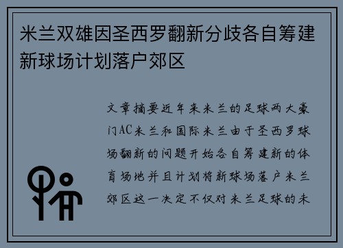 米兰双雄因圣西罗翻新分歧各自筹建新球场计划落户郊区 米兰双雄因圣西罗翻新分歧各自筹建新球场计划落户郊区