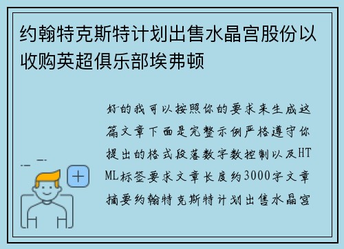 约翰特克斯特计划出售水晶宫股份以收购英超俱乐部埃弗顿
