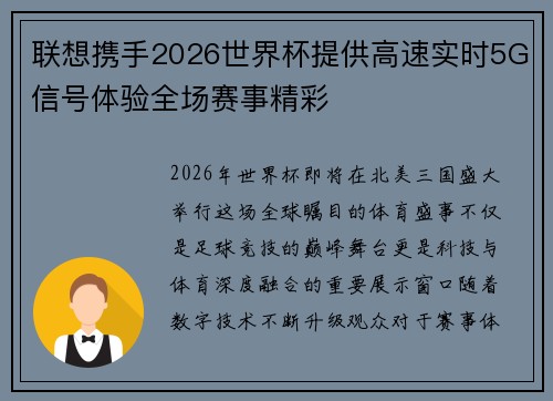 联想携手2026世界杯提供高速实时5G信号体验全场赛事精彩