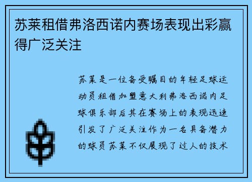 苏莱租借弗洛西诺内赛场表现出彩赢得广泛关注
