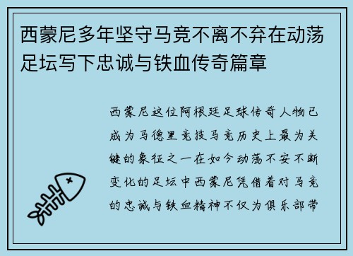 西蒙尼多年坚守马竞不离不弃在动荡足坛写下忠诚与铁血传奇篇章 西蒙尼多年坚守马竞不离不弃在动荡足坛写下忠诚与铁血传奇篇章