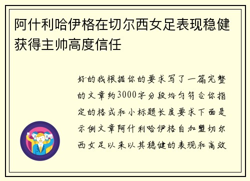 阿什利哈伊格在切尔西女足表现稳健获得主帅高度信任