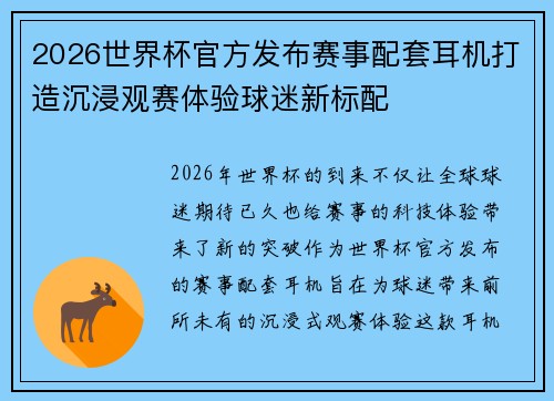 2026世界杯官方发布赛事配套耳机打造沉浸观赛体验球迷新标配 2026世界杯官方发布赛事配套耳机打造沉浸观赛体验球迷新标配