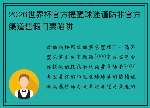 2026世界杯官方提醒球迷谨防非官方渠道售假门票陷阱 2026世界杯官方提醒球迷谨防非官方渠道售假门票陷阱