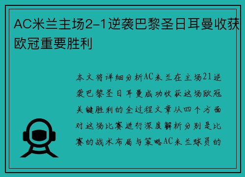 AC米兰主场2-1逆袭巴黎圣日耳曼收获欧冠重要胜利 AC米兰主场2-1逆袭巴黎圣日耳曼收获欧冠重要胜利