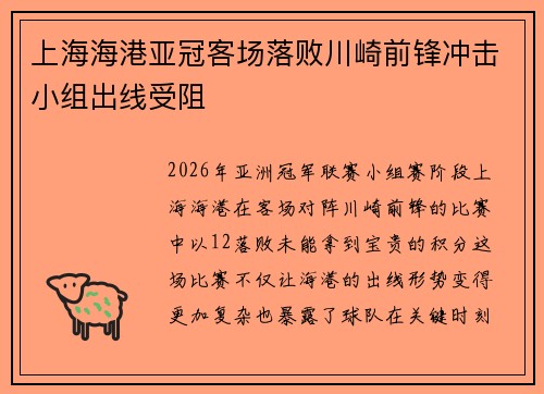 上海海港亚冠客场落败川崎前锋冲击小组出线受阻 上海海港亚冠客场落败川崎前锋冲击小组出线受阻