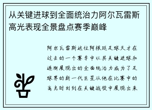 从关键进球到全面统治力阿尔瓦雷斯高光表现全景盘点赛季巅峰 从关键进球到全面统治力阿尔瓦雷斯高光表现全景盘点赛季巅峰