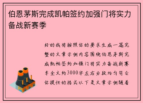 伯恩茅斯完成凯帕签约加强门将实力备战新赛季