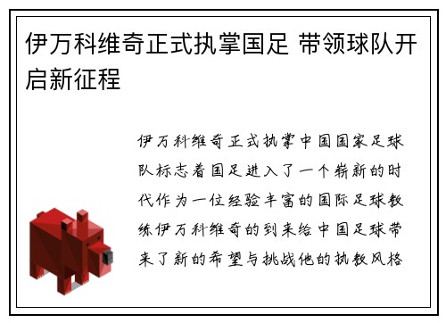 伊万科维奇正式执掌国足 带领球队开启新征程