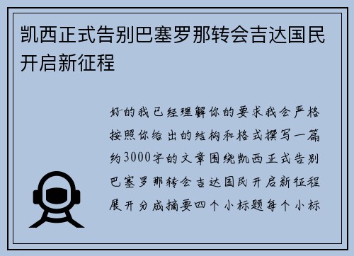凯西正式告别巴塞罗那转会吉达国民开启新征程