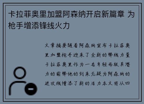卡拉菲奥里加盟阿森纳开启新篇章 为枪手增添锋线火力 卡拉菲奥里加盟阿森纳开启新篇章 为枪手增添锋线火力