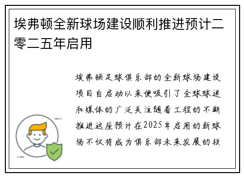 埃弗顿全新球场建设顺利推进预计二零二五年启用