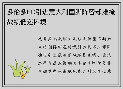 多伦多FC引进意大利国脚阵容却难掩战绩低迷困境