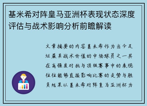 基米希对阵皇马亚洲杯表现状态深度评估与战术影响分析前瞻解读 基米希对阵皇马亚洲杯表现状态深度评估与战术影响分析前瞻解读