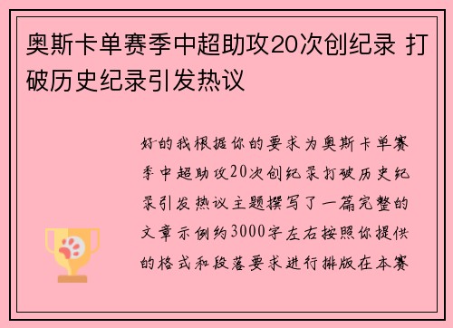 奥斯卡单赛季中超助攻20次创纪录 打破历史纪录引发热议