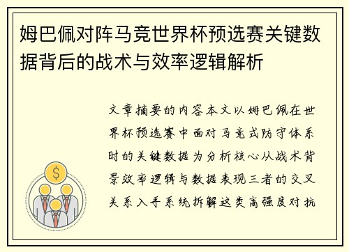 姆巴佩对阵马竞世界杯预选赛关键数据背后的战术与效率逻辑解析