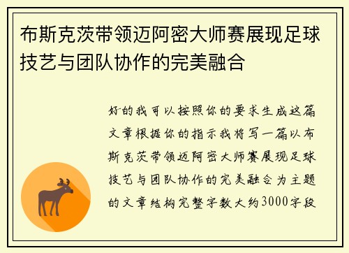 布斯克茨带领迈阿密大师赛展现足球技艺与团队协作的完美融合