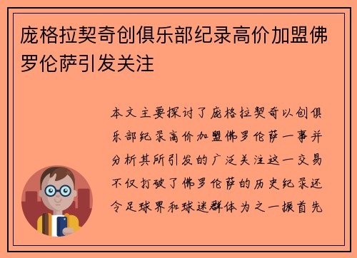 庞格拉契奇创俱乐部纪录高价加盟佛罗伦萨引发关注 庞格拉契奇创俱乐部纪录高价加盟佛罗伦萨引发关注
