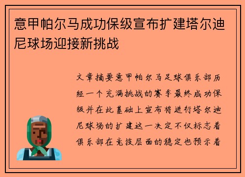 意甲帕尔马成功保级宣布扩建塔尔迪尼球场迎接新挑战