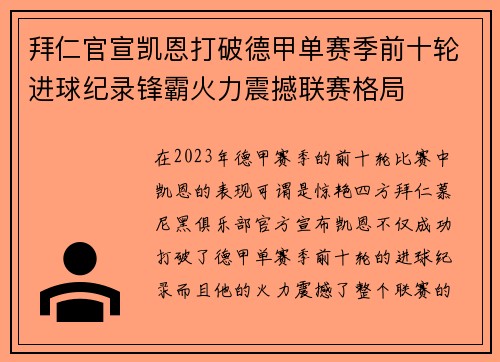 拜仁官宣凯恩打破德甲单赛季前十轮进球纪录锋霸火力震撼联赛格局