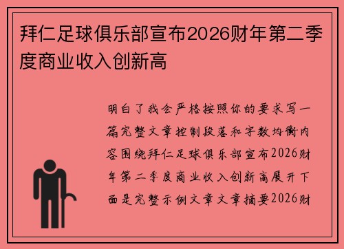 拜仁足球俱乐部宣布2026财年第二季度商业收入创新高
