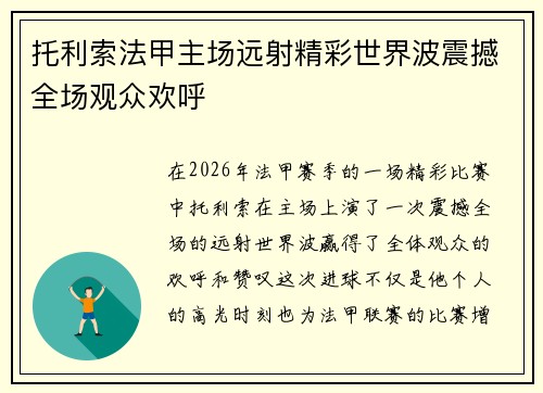 托利索法甲主场远射精彩世界波震撼全场观众欢呼 托利索法甲主场远射精彩世界波震撼全场观众欢呼