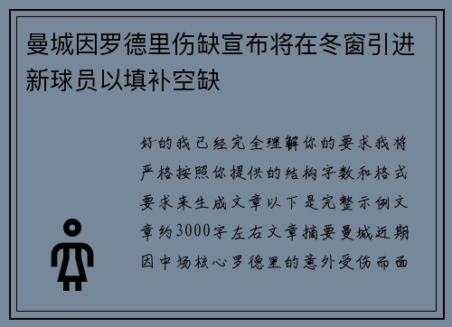 曼城因罗德里伤缺宣布将在冬窗引进新球员以填补空缺 曼城因罗德里伤缺宣布将在冬窗引进新球员以填补空缺