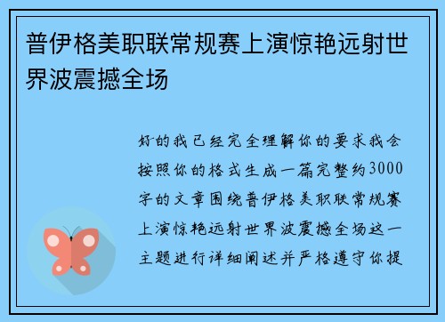 普伊格美职联常规赛上演惊艳远射世界波震撼全场 普伊格美职联常规赛上演惊艳远射世界波震撼全场