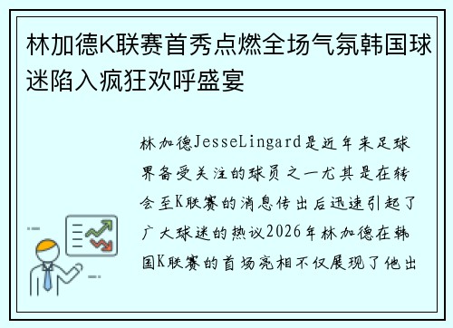林加德K联赛首秀点燃全场气氛韩国球迷陷入疯狂欢呼盛宴 林加德K联赛首秀点燃全场气氛韩国球迷陷入疯狂欢呼盛宴