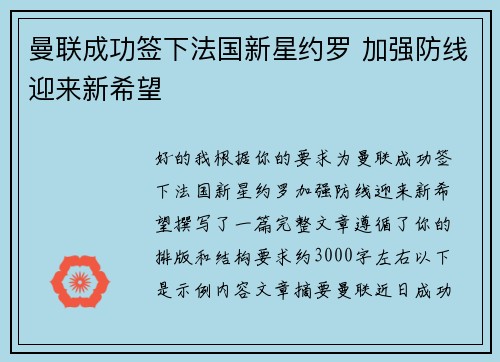 曼联成功签下法国新星约罗 加强防线迎来新希望 曼联成功签下法国新星约罗 加强防线迎来新希望