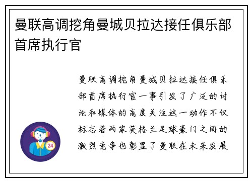 曼联高调挖角曼城贝拉达接任俱乐部首席执行官