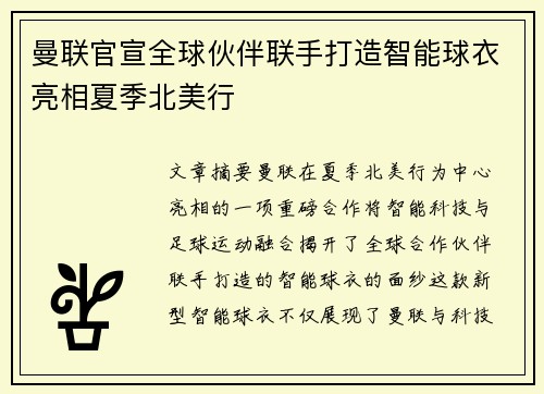 曼联官宣全球伙伴联手打造智能球衣亮相夏季北美行 曼联官宣全球伙伴联手打造智能球衣亮相夏季北美行