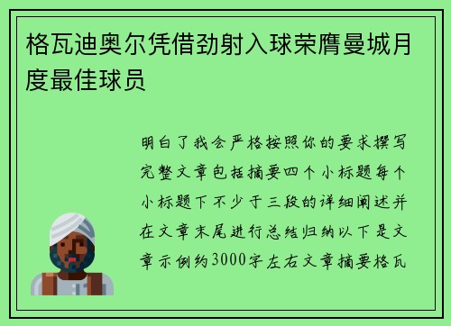 格瓦迪奥尔凭借劲射入球荣膺曼城月度最佳球员 格瓦迪奥尔凭借劲射入球荣膺曼城月度最佳球员