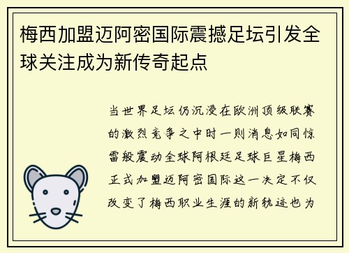 梅西加盟迈阿密国际震撼足坛引发全球关注成为新传奇起点 梅西加盟迈阿密国际震撼足坛引发全球关注成为新传奇起点