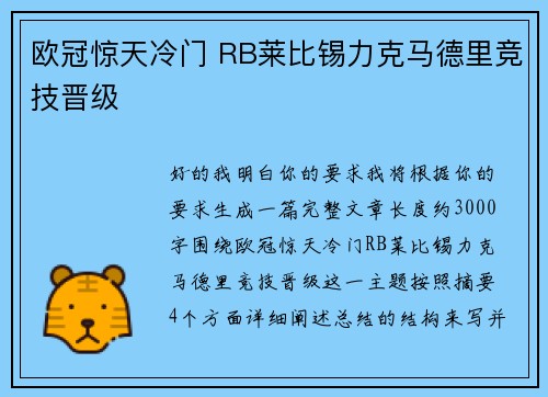 欧冠惊天冷门 RB莱比锡力克马德里竞技晋级 欧冠惊天冷门 RB莱比锡力克马德里竞技晋级