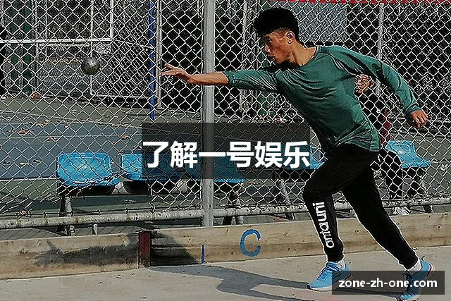 了解一号娱乐